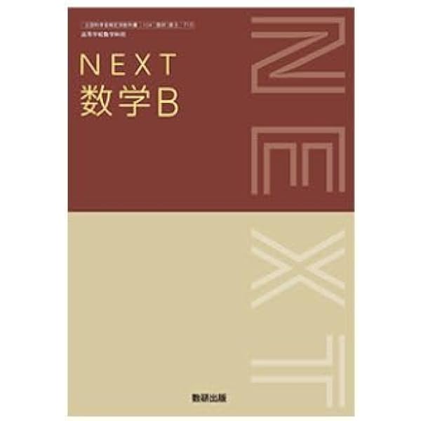 数Ⅲ三冊 高校教科書 NEXT 数学 III ［教番：数 III 712］ |本 | 通販 | Amazon